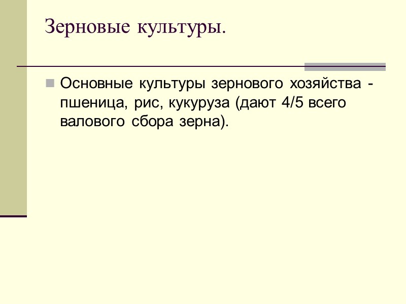 Зерновые культуры.  Основные культуры зернового хозяйства - пшеница, рис, кукуруза (дают 4/5 всего